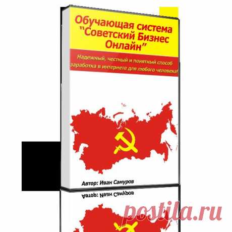 Советский Бизнес Онлайн от 3000 руб. в день. Автор обучающего курса «Советский Бизнес Онлайн» - человек старой закалки и старой формации, привыкший с ранних лет  к усердному и упорному труду. У него до сих пор остались те принципы, которые воспитались еще во времена Советского Союза. Он открыт к общению и готов помочь всем, кто нуждается в деньгах, т.к. сам, после долгих поисков и тестирования различных способов заработка, все-таки нашел простой, понятный и рабочий метод  получения дохода в ин