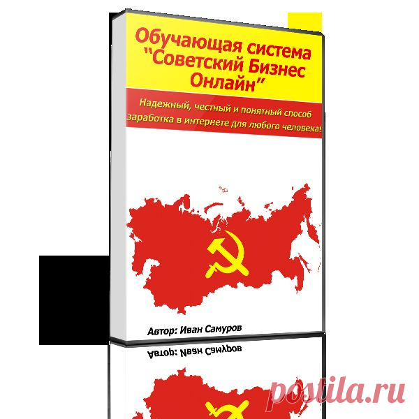Советский Бизнес Онлайн от 3000 руб. в день. Автор обучающего курса «Советский Бизнес Онлайн» - человек старой закалки и старой формации, привыкший с ранних лет  к усердному и упорному труду. У него до сих пор остались те принципы, которые воспитались еще во времена Советского Союза. Он открыт к общению и готов помочь всем, кто нуждается в деньгах, т.к. сам, после долгих поисков и тестирования различных способов заработка, все-таки нашел простой, понятный и рабочий метод  получения дохода в ин