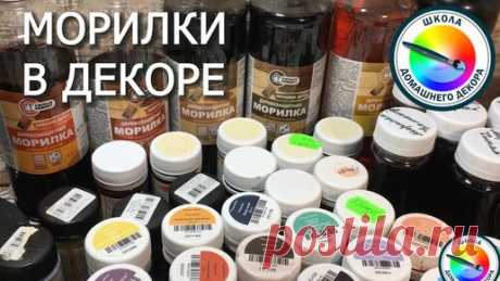ШКОЛА ДЕКОРА ВЕРОНИКА ПОЛИВКИНА | МОРИЛКИ В ДЕКОРЕ