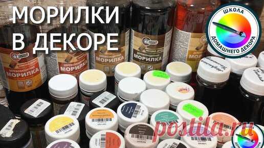 ШКОЛА ДЕКОРА ВЕРОНИКА ПОЛИВКИНА | МОРИЛКИ В ДЕКОРЕ