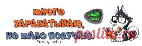 Много зарабатываю, 
но мало получаю.

#uznay_seba