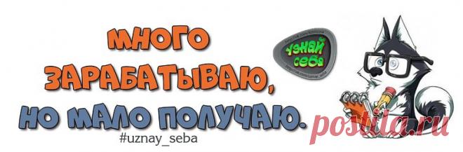 Много зарабатываю, 
но мало получаю.

#uznay_seba