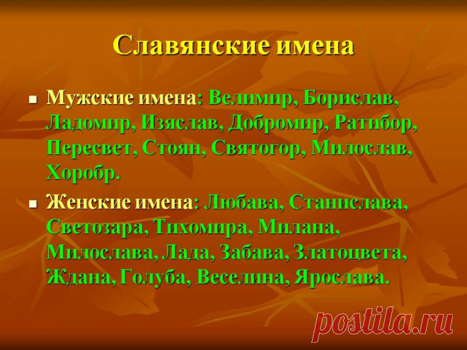 Славянские имена. Мужские имена: Велимир, Борислав, Ладомир, Изяслав, Добромир, Ратибор, Пересвет, Стоян, Святогор, Милослав, Хоробр. Женские имена: Любава, Станислава, Светозара, Тихомира, Милана, Милослава, Лада, Забава, Златоцвета, Ждана, Голуба, Веселина, Ярослава. - Картинка 8 - История имени - Имя - Картинки по психологии