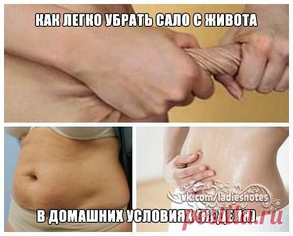 Как легко убрать сало с живота!