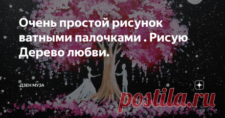 Очень простой рисунок ватными палочками . Рисую Дерево любви.