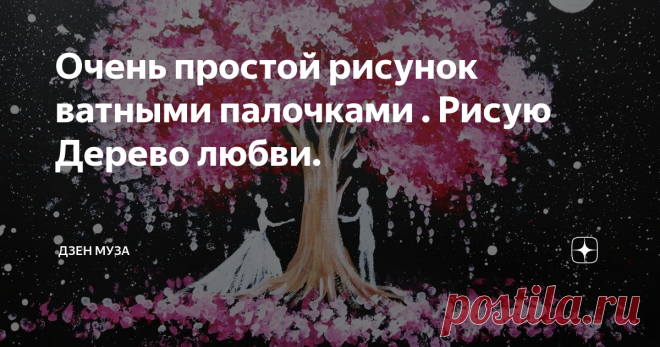 Очень простой рисунок ватными палочками . Рисую Дерево любви.