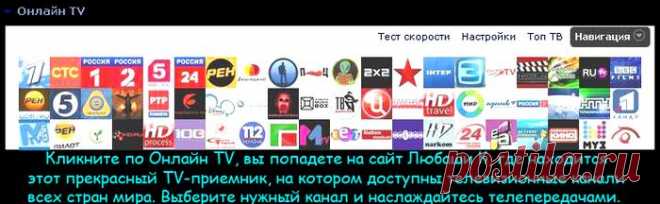 Онлайн TV, на котором доступны телевизионные каналы всех стран мира.