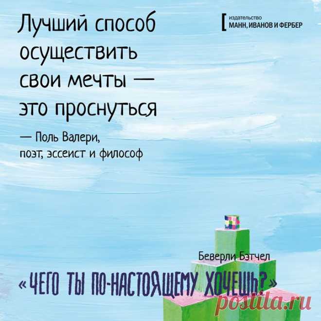 Вдохновляющая цитата из отличной книги для подростков (ребятам старше 11 лет будет в самый раз!) "Чего ты по-настоящему хочешь?" (
