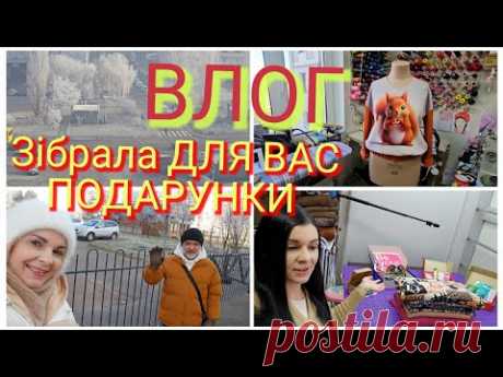 ЗАЦІНІТЬ що я для вас зібрала/ ВЛОГ