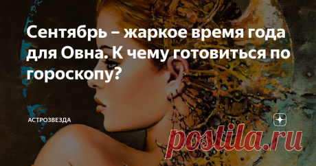 Сентябрь – жаркое время года для Овна. К чему готовиться по гороскопу? Первый осенний месяц может подарить новую цель в жизни. Достижение задуманного потребует много времени и сил, но результат превзойдет даже самые смелые ожидания.
У вас проявится стремление экспериментировать, обнаружится страсть к путешествиям и возникнут попытки попробовать себя в новом, непривычном качестве. Это поможет обратить на себя внимание нужных людей, которые впоследствии могут заметно п
