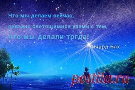 Что мы делаем сейчас, связано светящимися узами с тем, что мы делали тогда!