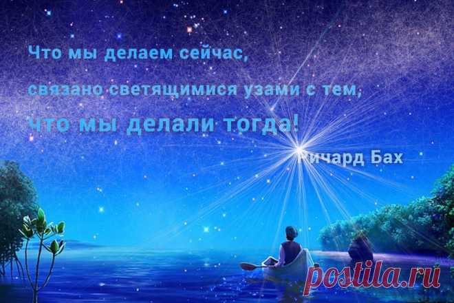 Что мы делаем сейчас, связано светящимися узами с тем, что мы делали тогда!