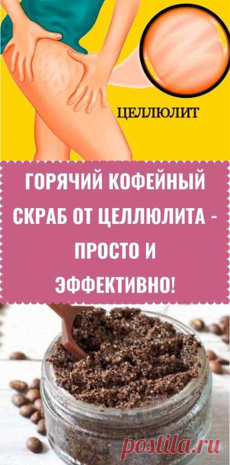 Горячий кофейный скраб от целлюлита - просто и эффективно!