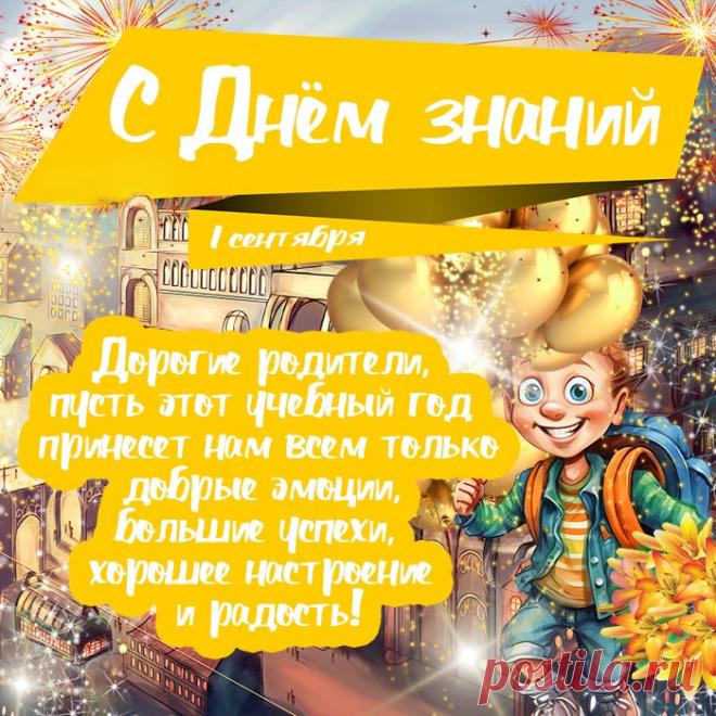 С первым сентября поздравление. 1 сентября день знаний. С 1 сентября открытка прикольная поздравление родителям. С днем знаний смешные поздравления. Поздравление родителей с 1 сентября.