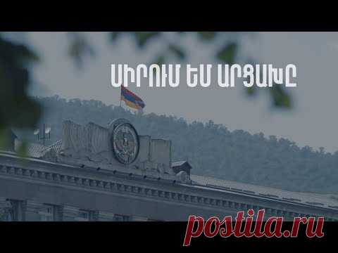 Ես երաշխավորում եմ, որ Արցախում կհաստատվի արդարությունը և կապահովվի անվտանգությունը - YouTube