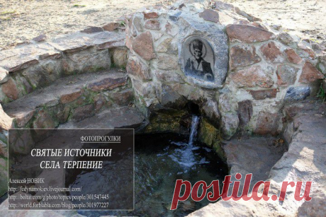 (+1) тема - Фотопрогулки. Святые источники села Терпение | ЛЮБИМЫЕ ФОТО