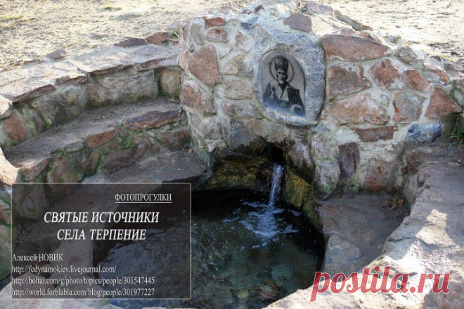 (+1) тема - Фотопрогулки. Святые источники села Терпение | ЛЮБИМЫЕ ФОТО