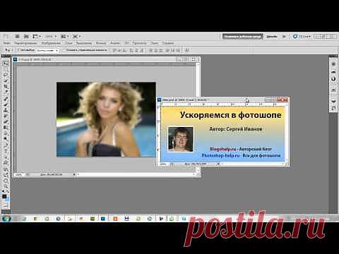 Ускоряемся в Фотошопе. Видеоурок » Уроки фотошопа - Все для Adobe Photoshop / Photoshop-help.ru