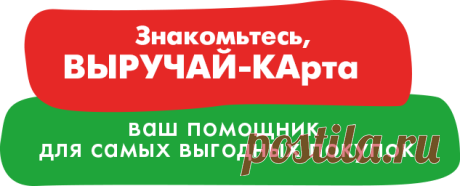 Выручай-карта