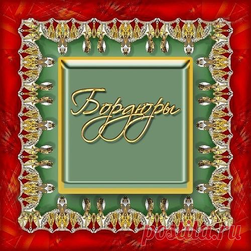 фоны обводки | Записи в рубрике фоны обводки | мой маленкий мир где я нахожусь