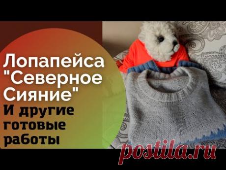 Лопапейса "Северное Сияние" и другие готовые работы