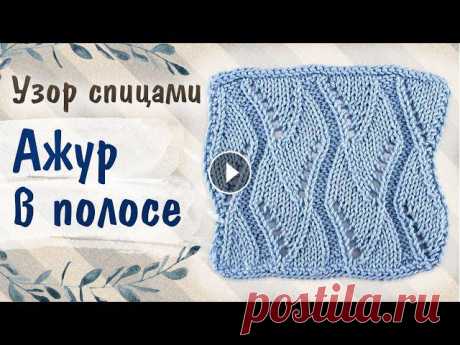 АЖУР В ПОЛОСЕ. Красивый геометрический узор спицами для джемпера, жилета, кардигана Пряжа из этого видео - Himalaya Deluxe Bamboo (бамбук с хлопком) - https://candy-yarn.com.ua/p1175718532-himalaya-deluxe-bamboo.html В этом видео вы н...