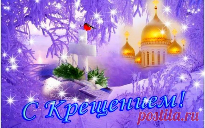 Приметы и загадывание желаний на Крещение 

 
 
В праздник Крещения, говорят, можно распознать все события предстоящего года, если быть внимательным. Хотите – верьте, не желаете – проверьте. Всем, кто относиться к потомкам Фомы неверующего, р…