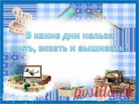 В какие дни нельзя шить, вязать и вышивать ?