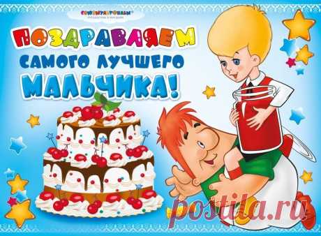 😃 С Днем рождения мальчику, картинки, открытки, поздравления, стихи Хотите поздравить С Днем рождения мальчика 1, 2, 3, 4, 5 лет? Скачайте, подарите ему красивую картинку, открытку с поздравлением и стихами. 😉
