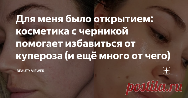 Для меня было открытием: косметика с черникой помогает избавиться от купероза (и ещё много от чего) Сколько уже было материалов о супер-способностях гиалуроновой кислоты, ниацинамида и ретинолов - не пересчитать. Давайте поговорим о более приземлённых компонентах в косметике, которые работают с кожей ничуть не хуже новомодной синтетики, над которыми трудились великие умы в химии от Лондона до Парижа.
Начнём мы с черники. Известная всему миру ягода, но о том, как она улучшает нашу кожу даже в