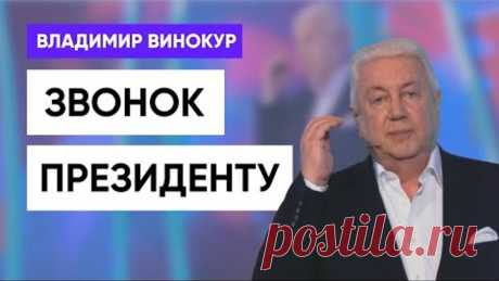 Владимир Винокур - Звонок Президенту