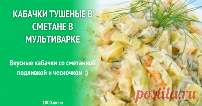 Кабачки тушеные в сметане в мультиварке рецепт с фото пошагово Вкусные кабачки со сметанной подливкой и чесночком :)