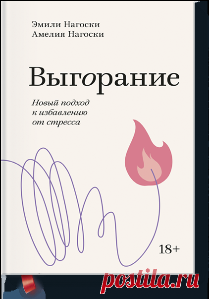 Выгорание. Покетбук (Эмили Нагоски и Амелия Нагоски) — купить в МИФе Про избавление от стресса у женщин — в формате покетбука с закладкой-ляссе. Бумажная. Читать отзывы и скачать главу.