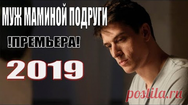 Премьера взорвала весь мир! МУЖ МАМИНОЙ ПОДРУГИ Русские мелодрамы новинки 2019, фильмы 2019 HD