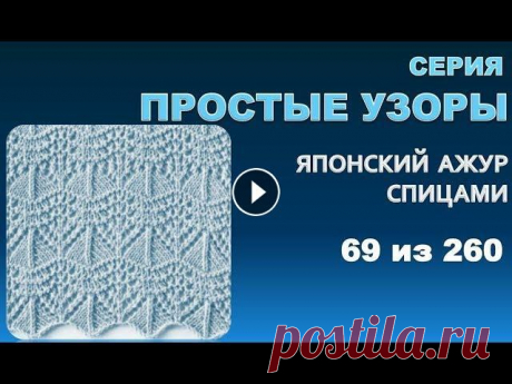 ПРОСТЫЕ УЗОРЫ 1.  Из серии - японские  узоры спицами 69 из 260 ПРОСТЫЕ УЗОРЫ 1. Из серии - японские узоры спицами 69 из 260 Этим видео сегодня я открываю серию узоров для летних моделей. Простых и легко запоминающ...