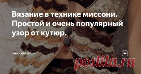 Вязание в технике миссони. Простой и очень популярный узор от кутюр. Миссони - это знаменитый итальянский бренд, который в настоящее время производит женскую, мужскую и детскую одежду, обувь и аксессуары.
Основала его молодая пара Оттавио Миссони и Розита Джелмини в 1953 году. Все началось с небольшой вязальной мастерской на первом этаже их дома. Первую коллекцию представили в 1958 году в универмаге в Милане. А официально название бренда зарегистрировали только в