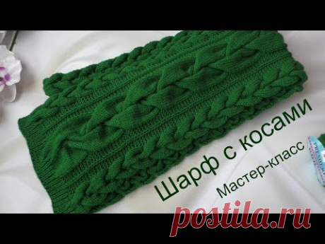 Шарф с объёмными косами./// Подробный МК./// Схемы узоров.
