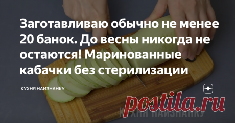 Заготавливаю обычно не менее 20 банок. До весны никогда не остаются! Маринованные кабачки без стерилизации Такие кабачки заготавливаю уже лет 15 точно! Отлично хранится даже при комнатной температуре. Можно и в салат добавлять! Плотненькие, кисло-сладкие. Очень вкусные! Можно за один раз съесть всю банку!
Как я заготавливаю такие кабачки, смотрите в видео ниже на 07:08. Там же еще 4 моих любимых рецепта из кабачков и, по традиции, эксперимент. Посмотрите - вам понравится))...