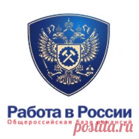 Портал Работа в России - Общероссийская база вакансий