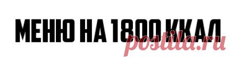 Да, даже при 1800 ккал можно худеть :) А можно и набирать массу! Все зависит только отв ас и ваших п