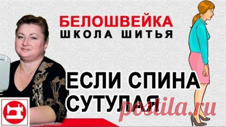 Изменение выкройки на сутулую или слишком прямую спину. Школа шитья Белошвейка.