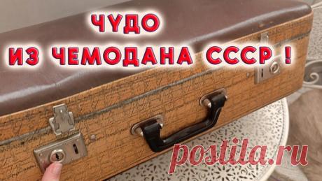 Такое не купишь! Вот что можно сделать из советского чемодана Хорошая идея и воплощение своими руками | Любовь Рулевская | Дзен