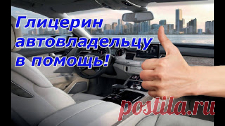 Глицерин применение в машине. 5 лайфхаков 

https://www.youtube.com/watch?v=ijV5DiSWo_s
