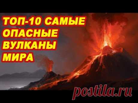 Топ 10 Самые опасные и активные вулканы мира