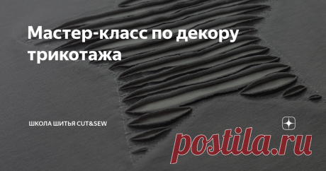 Мастер-класс по декору трикотажа Делимся фотоинструкцией по отделке трикотажного изделия #cutsew_совет⁠⁠ Выполнить такой декор можно практически на любом трикотаже, главное, чтобы края закручивались. Подойдёт кулирная гладь, интерлок, футер двухнитка и трёхнитка. Дальше лучше тестировать полотно.⁠⁠
✔️ У нас основная деталь из футера двухнитки, а подкладка выполнена из кулирки.⁠⁠ По традиции, советы Ирины:⁠⁠
1️⃣ Не экономьте на булавках, хорошо фиксируйте подкладку и основн...