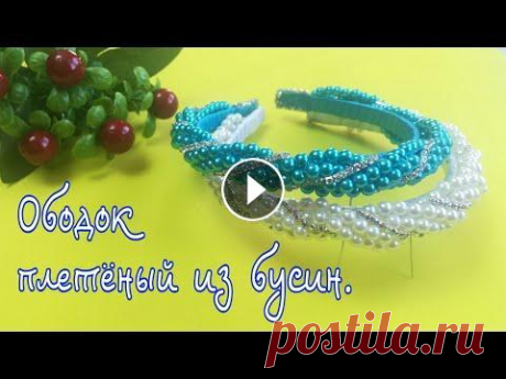 Ободок плетеный из бусин со стразами мастер классMaster diy канзаши Перечень материалов: Ободок, бусины 6мм,стразовая цепочка. Моя страница в Одноклассниках: Моя группа в Одноклассниках: -------------------------------...