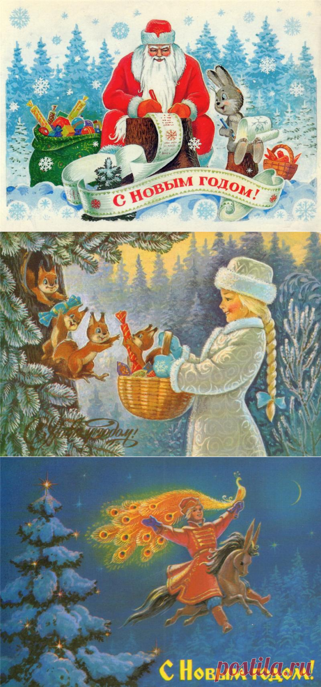 В CCCР наверное, не было ни одного человека, который хотя бы раз в жизни не получал на Новый год открытку с добрыми сценками, заботливо прорисованными рукой художника Владимира Зарубина. Новогодние открытки художника Зарубина копировали для стенгазет, героев, созданных Владимиром Ивановичем, в преддверии Нового года гуашевыми красками рисовали на витринах магазинов… |  Старые, добрые новогодние открытки. | В мире интересного