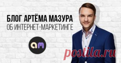 Блог Артёма Мазура об интернет-маркетинге Авторский блог предпринимателя Артема Мазура. Помощь в продвижении вашего бизнеса в интернете.