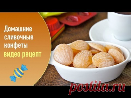 Домашние сливочные конфеты — видео рецепт - YouTube
