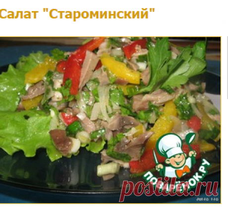 Салат &quot;Староминский&quot; - кулинарный рецепт